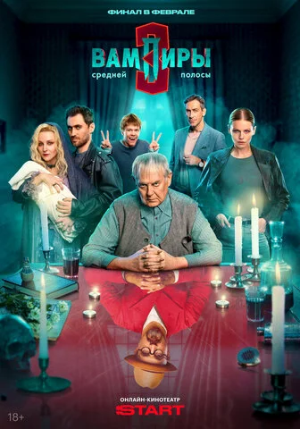 Вампиры средней полосы - постер
